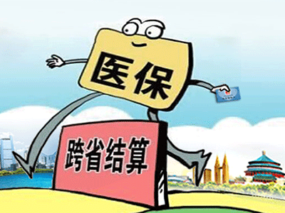請收下這份“跨省異地就醫住院費用直接結算攻略”！