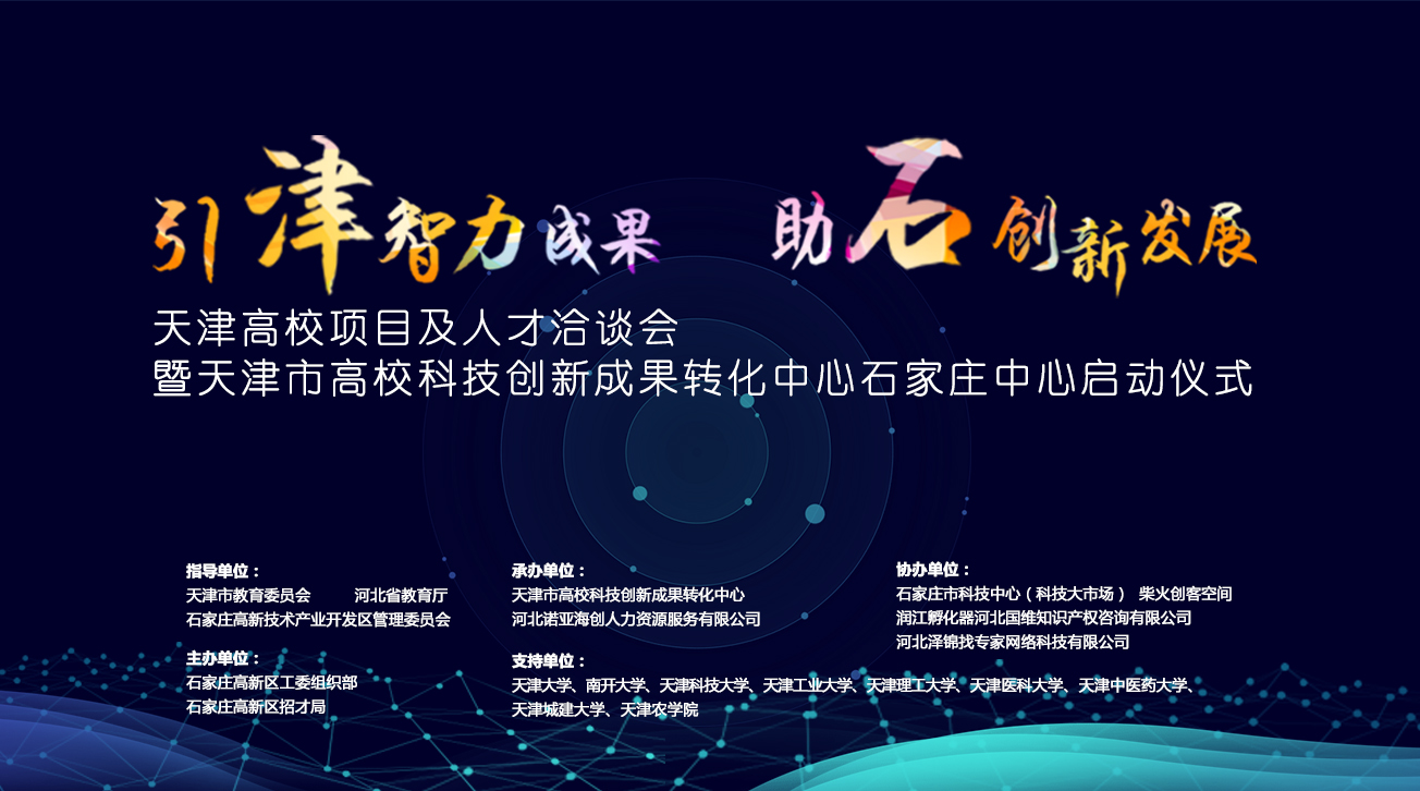 天津市高?？萍紕?chuàng  )新成果轉化中心石家莊中心將落戶(hù)石家莊高新區