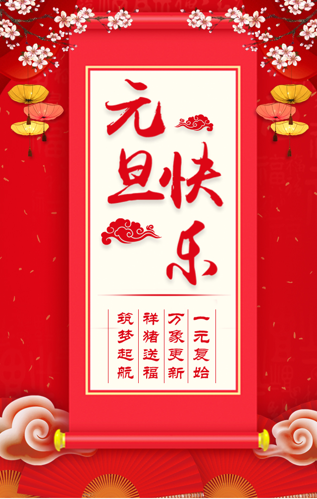 諾亞人力資源恭祝全省人民元旦快樂(lè )！2019我們繼續攜手同行！
