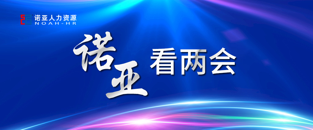 諾亞看兩會(huì ) | 穩定擴大就業(yè)，三年內給予定額稅費減免！讓三百六十行人才薈萃！看看哪些與你相關(guān)