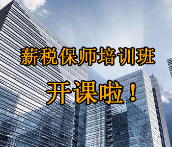 薪稅保師培訓班開(kāi)課啦！這些必須了解的干貨，都挺好！