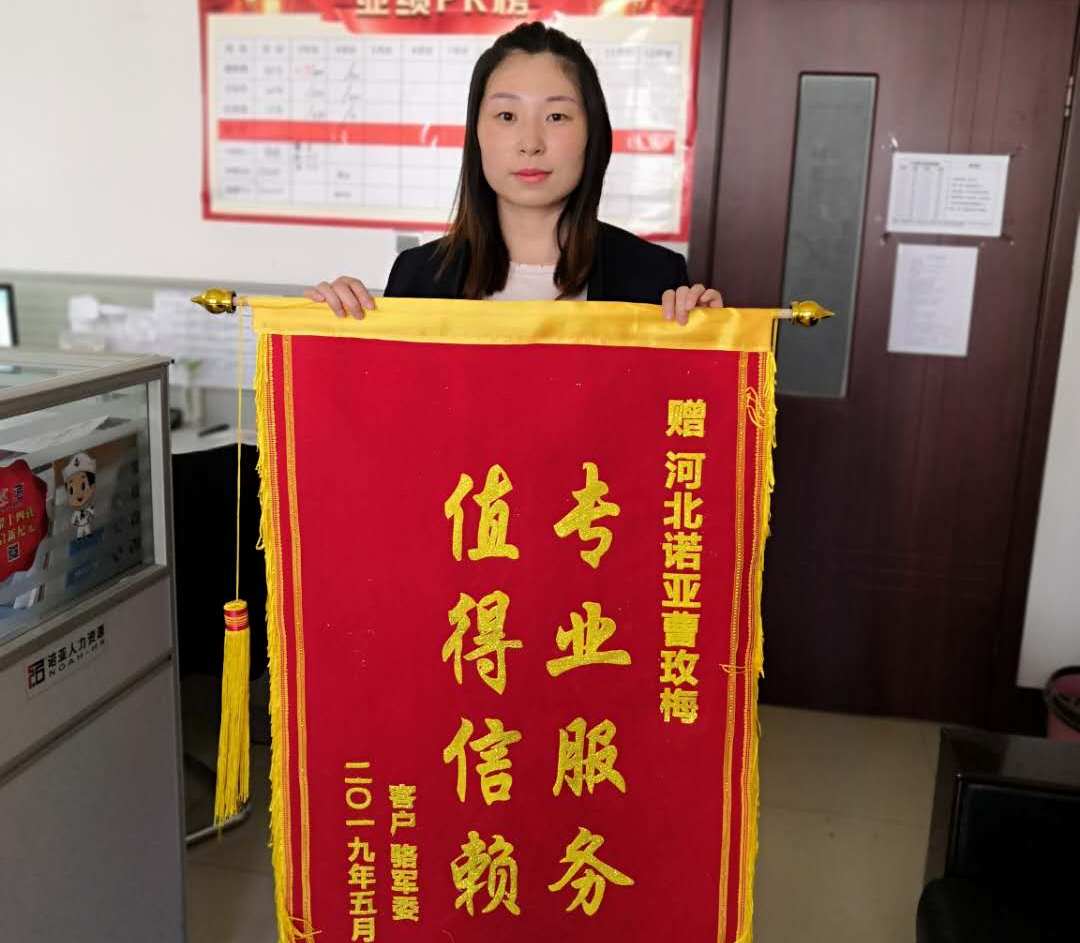 專(zhuān)業(yè)服務(wù)，值得信賴(lài)——諾招聘曹玫梅獲贈錦旗