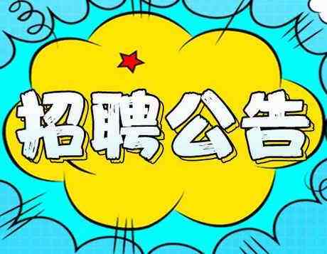 2019年度邯鄲市區內公辦小學(xué)、幼兒園勞務(wù)派遣制輔教崗位公開(kāi)招聘公告（第一批次）