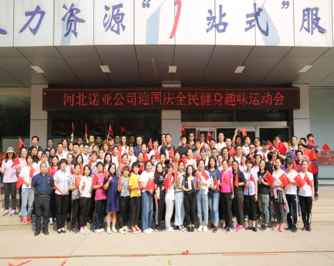 凝心聚力，喜迎國慶——諾亞人力資源趣味運動(dòng)會(huì )圓滿(mǎn)舉辦