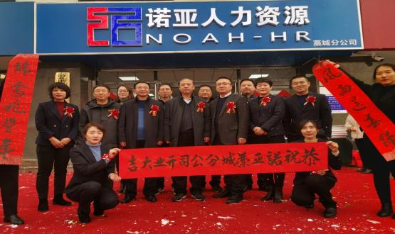 完善區域布局！諾亞人力資源藁城分公司開(kāi)業(yè)暨藁城分公司工會(huì )委員會(huì )成立儀式順利舉辦