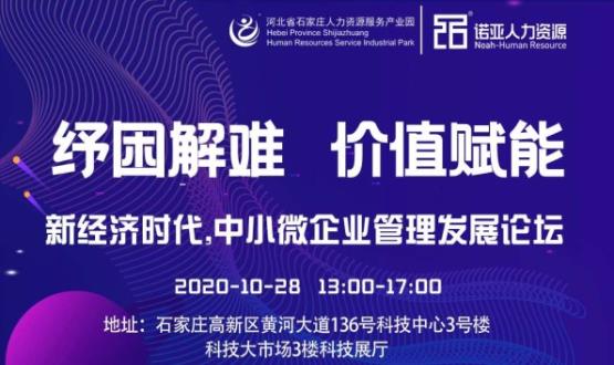紓困解難 價(jià)值賦能|新經(jīng)濟時(shí)代，中小微企業(yè)管理發(fā)展論壇即將啟幕！
