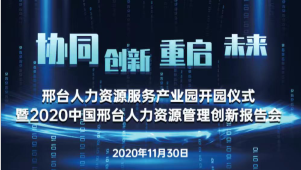 邢臺人力資源服務(wù)產(chǎn)業(yè)園開(kāi)園儀式暨2020中國邢臺人力資源管理創(chuàng  )新報告會(huì )將于11月30日隆重舉辦！