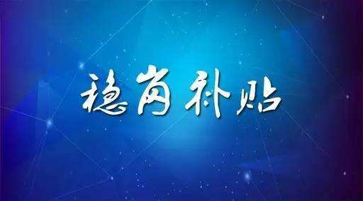穩崗補貼最新政策來(lái)了！領(lǐng)多少？怎么領(lǐng)？諾亞人力資源為您解讀！