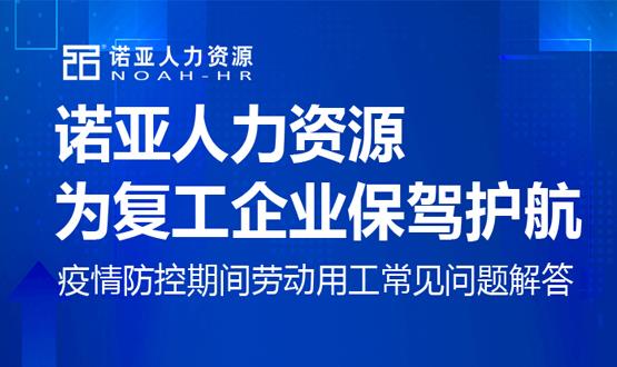 諾亞人力資源為復工企業(yè)保駕護航！疫情防控期間勞動(dòng)用工常見(jiàn)問(wèn)題解答（九）