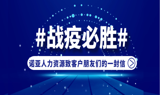 同心同在，共抗疫情！諾亞人力資源致客戶(hù)朋友們的一封信