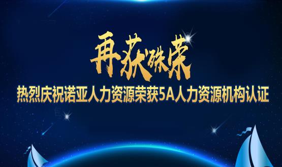 再獲殊榮！ 熱烈慶祝諾亞人力資源榮獲5A人力資源機構認證