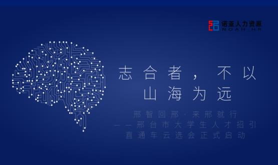 志合者，不以山海為遠——邢臺市大學(xué)生人才招引直通車(chē)云選會(huì )正式啟動(dòng)