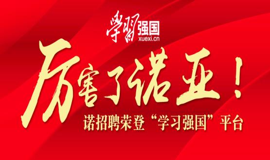 厲害了諾亞！諾招聘榮登“學(xué)習強國”平臺！