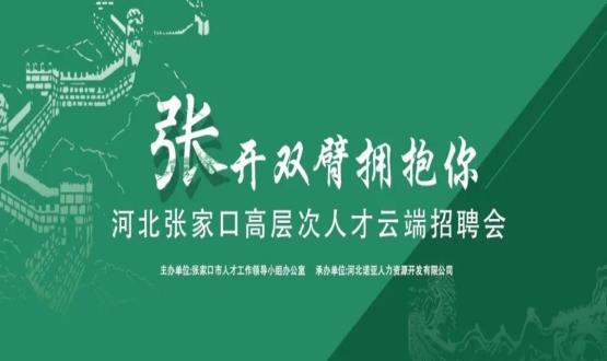 張開(kāi)雙臂擁抱你！河北張家口高層次人才云端招聘會(huì )全新上線(xiàn)！