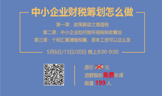 專(zhuān)家手把手教你做中小企業(yè)財稅籌劃！今晚20:00--21:00，不見(jiàn)不散！