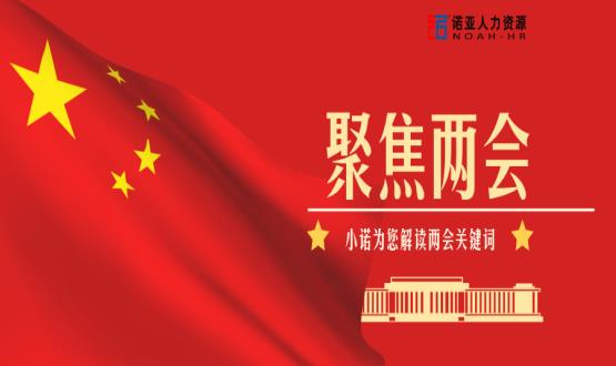 小諾解讀兩會(huì )|穩就業(yè)、社保稅費減免、扶持中小微企業(yè)……你關(guān)注的內容都在這里！