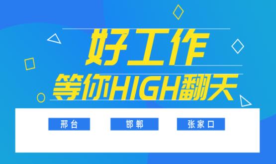 C位以待，職等你來(lái)！邯鄲、邢臺、張家口10000+名企高薪崗位隨你pick......