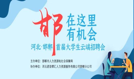 【全城尋人】邯鄲大事件！2000余個(gè)崗位在尋你，高薪+各種好福利！