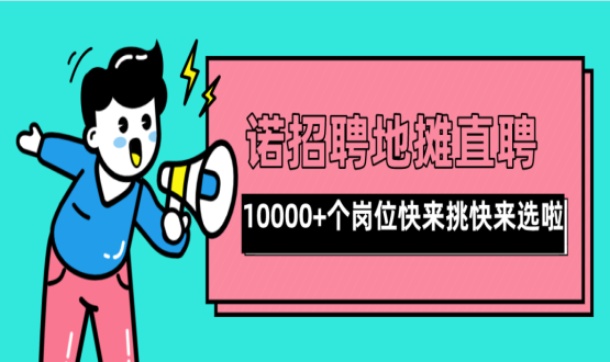 親愛(ài)的父老鄉親們！走過(guò)路過(guò)不要錯過(guò)了啊，10000+高薪崗位了解一下！