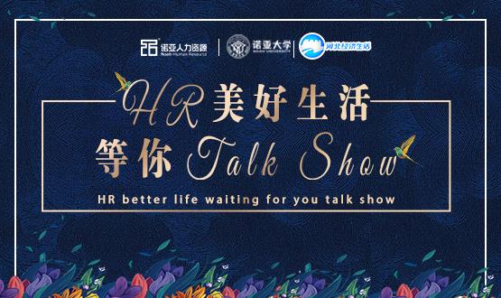 諾亞人力資源818人力資源日|HR美好生活 等你Talk Show！