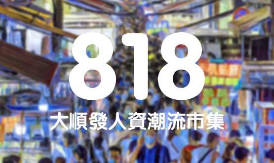 諾亞德匯818最in人資狂歡節，今年不