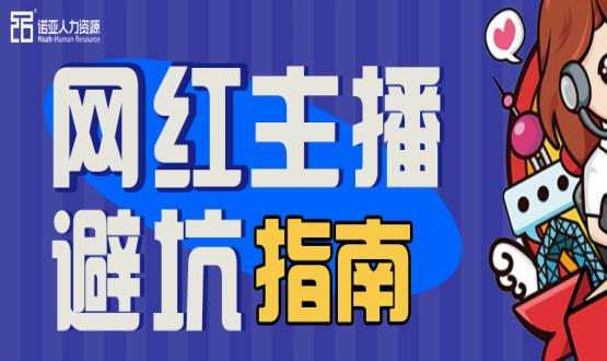 避坑指南|當“直播”成為一種職業(yè)，有90%的人都沒(méi)繞開(kāi)這些問(wèn)題