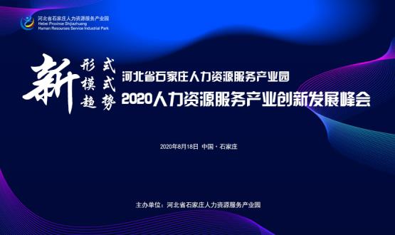 報名通道開(kāi)啟！2020人力資源服務(wù)產(chǎn)業(yè)創(chuàng  )新發(fā)展峰會(huì )