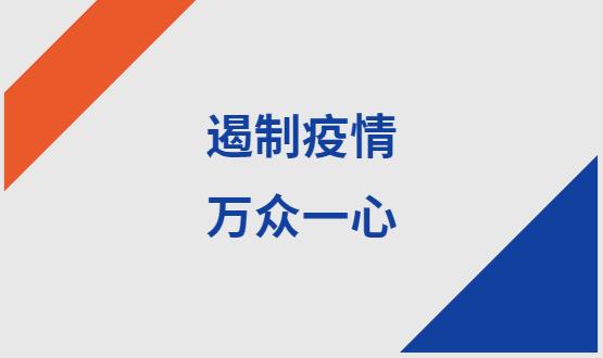 諾亞人力資源|石家莊加油！遏制疫情，萬(wàn)眾一心！