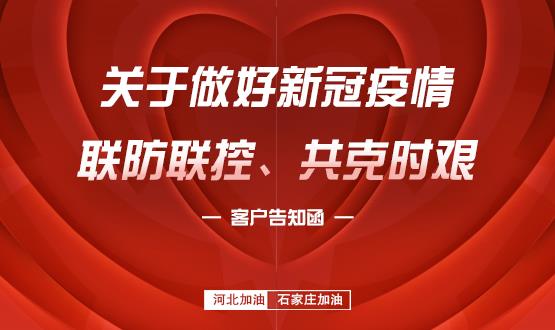 關(guān)于做好新冠疫情聯(lián)防聯(lián)控、共克時(shí)艱的客戶(hù)告知函