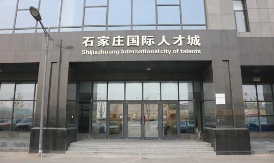 高端人才引領(lǐng)型創(chuàng  )業(yè)載體—石家莊國際人才城招募企業(yè)入駐！