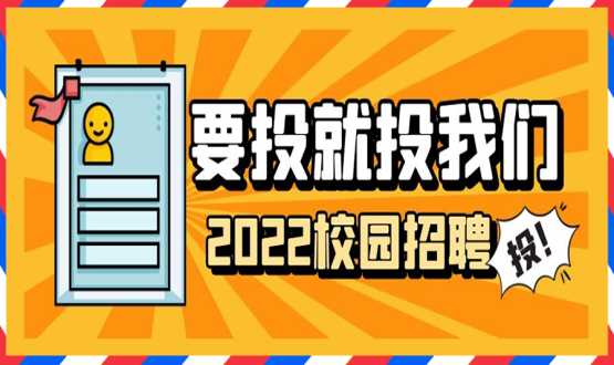 擘畫(huà)職業(yè)成長(cháng) 筑夢(mèng)精彩人生 | 2022應屆畢業(yè)生“菁英計劃”招聘活動(dòng)蓄勢啟動(dòng)！