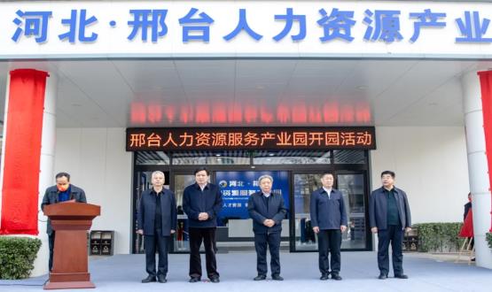 邢臺人力資源服務(wù)產(chǎn)業(yè)園開(kāi)園暨2021人力資源發(fā)展座談會(huì )成功舉辦！