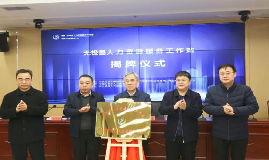 搭建引才薦才前哨陣地 | 無(wú)極縣人力資源服務(wù)工作站正式揭牌！