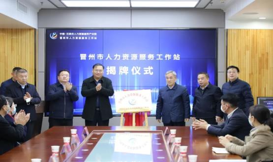 再“晉”一城 | 晉州市人力資源服務(wù)工作站順利揭牌！