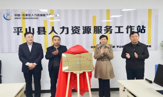 筑起創(chuàng  )新人才高地 | 平山縣人力資源服務(wù)工作站揭牌成立！