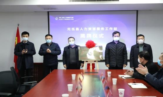 再部署 再推進(jìn) 再發(fā)力 | 元氏縣人力資源服務(wù)工作站成功揭牌！