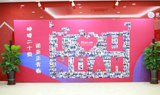 廿載奮斗路，啟航新征程——諾亞二十周年慶典暨表彰大會(huì )圓滿(mǎn)舉辦！