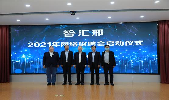  “智匯邢”2021年網(wǎng)絡(luò )招聘會(huì )盛大啟幕！