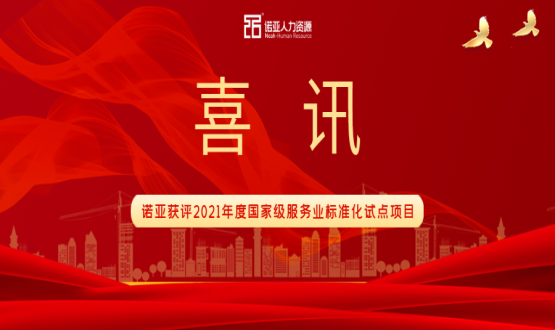 喜訊！諾亞獲評2021年度國家級服務(wù)業(yè)標準化試點(diǎn)項目！