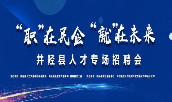 “職”在民企  “就”在未來(lái)——井陘縣人才專(zhuān)場(chǎng)招聘會(huì )蓄勢啟動(dòng)！