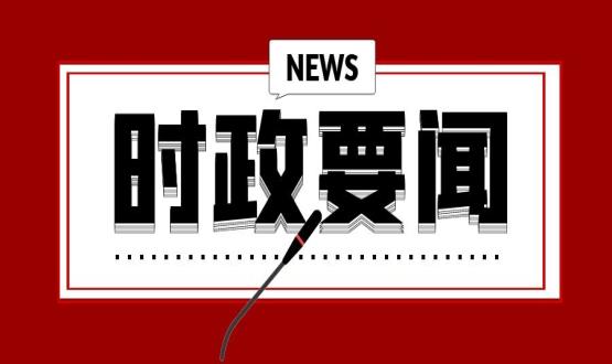 開(kāi)年第一課，習近平講了這些重點(diǎn)