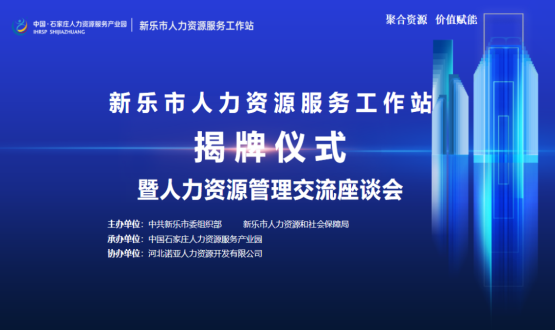 新樂(lè )市人力資源服務(wù)工作站正式掛牌運行！