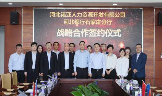 強強聯(lián)合 ，河北諾亞人力與河北銀行石家莊分行簽署戰略合作協(xié)議