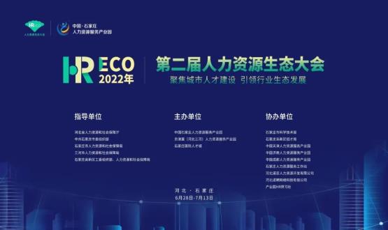 2022第二屆 HRECO人力資源生態(tài)大會(huì )圓滿(mǎn)收官！