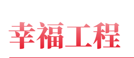 幸福工程｜幸福工程簡(jiǎn)報第二期