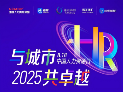 與城市·共卓越 | 8·18中國人力資源日系列活動(dòng)來(lái)嘍，文末有驚喜~