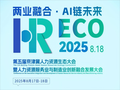 兩業(yè)融合·AI 鏈未來(lái)丨2025HRECO 第五屆人力資源生態(tài)大會(huì )開(kāi)始報名啦！